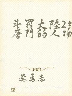 斗罗大陆2绝世唐门的人物