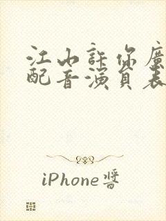 江山许你广播剧配音演员表