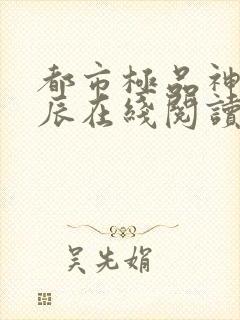 都市极品神医叶辰在线阅读