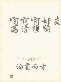 啊啊啊好爽轻点高清视频