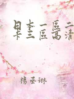 日本一区二区不卡三区高清