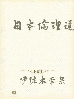 日本伦理道德片
