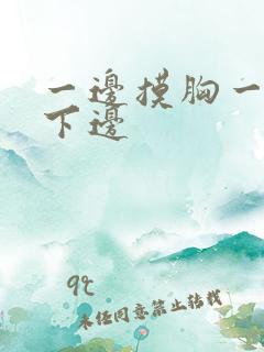 一边摸胸一边舔下边