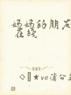 妈妈的朋友电影 在线