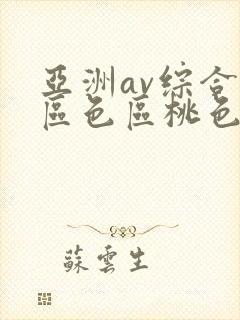 亚洲av综合专区色区桃色