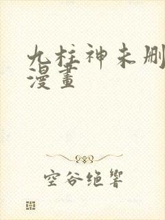 九柱神未删减版漫画