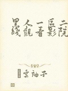 黑人一区二区在线观看影院