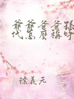 爷爷爸爸孙子四代怎么称呼