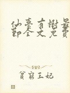 仙台有树最新章节全文免费阅读无弹窗