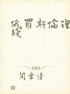 俄罗斯伦理片在线