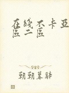 在线不卡亚洲一区二区