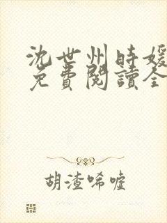 沈世州时媛小说免费阅读全文无弹窗