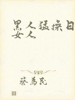 黑人猛操日本老女人