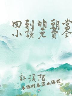 回到明朝当王爷小说免费全文阅读