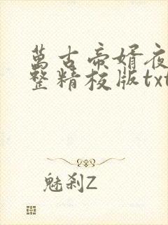 万古帝婿夜玄完整精校版txt