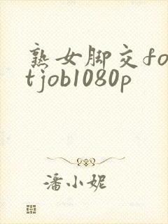 熟女脚交footjob1080p