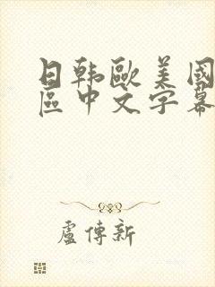 日韩欧美国产一区中文字幕