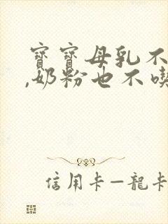 宝宝母乳不够吃,奶粉也不吃怎么办