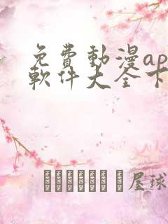 免费动漫app软件大全下载