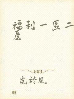 福利一区二区国产