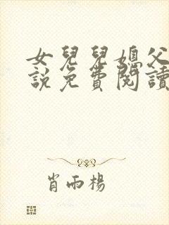 女儿儿媳父亲小说免费阅读