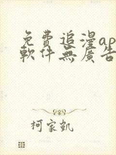 免费追漫app软件无广告