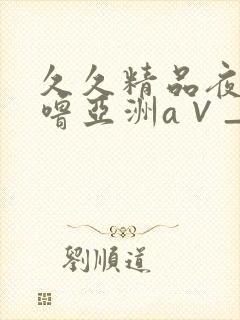 久久精品夜色噜噜亚洲a∨_