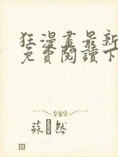 狂漫画最新章节免费阅读下拉式六漫画