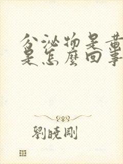 分泌物是黄色的是怎么回事