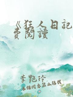 《狂人日记》免费阅读