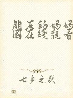 朋友的妈妈3韩国在线观看