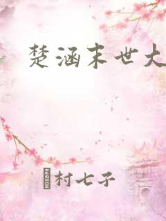 楚涵末世大回炉