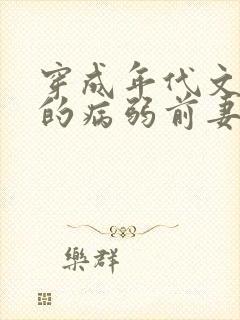 穿成年代文大佬的病弱前妻从栀