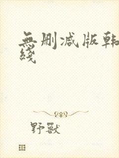 无删减版韩漫在线