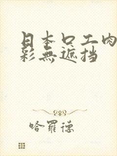 日本口工肉番全彩无遮挡