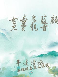 女帝多蓝颜漫画免费观看