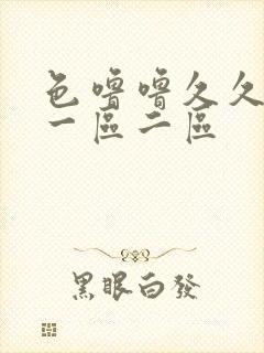 色噜噜久久精品一区二区