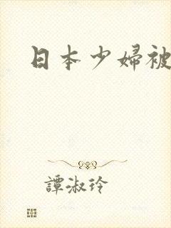 日本少妇被狂操