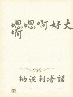 嗯嗯啊好大好深啊