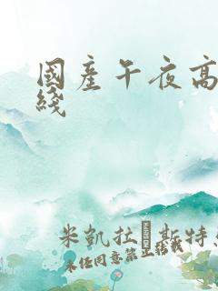 国产午夜高清在线