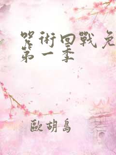 咒术回战免费看第一季