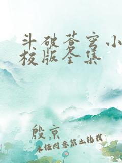 斗破苍穹小说精校版全集