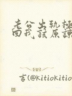 老公出轨极力挽回我该原谅吗