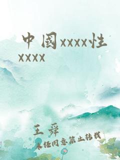 中国xxxx性xxxx