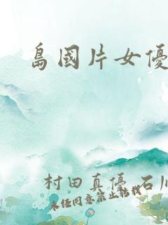 岛国片女优