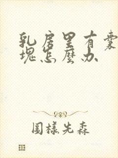 乳房里有囊性肿块怎么办