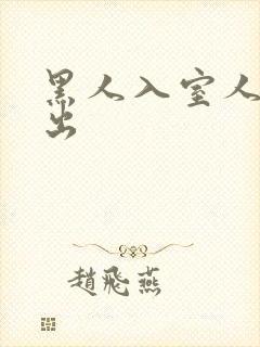 黑人入室人妻中出