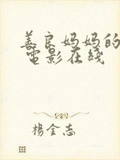 善良妈妈的朋友 电影在线