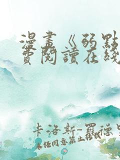 漫画《弱点》免费阅读在线下拉式