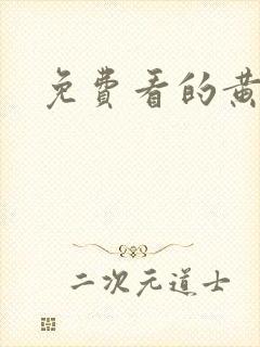 免费看的黄禁片